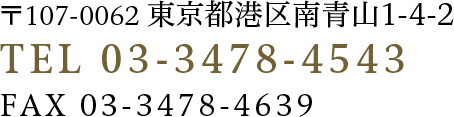 〒107-0062 東京都港区南青山1-4-2 Tel 03-3478-4543 Fax 03-3478-4639