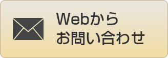 Webからお問い合わせ