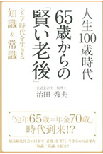 人生100歳時代 65歳からの「賢い老後」