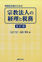 実務担当者のための宗教法人の経理と税務 改訂版